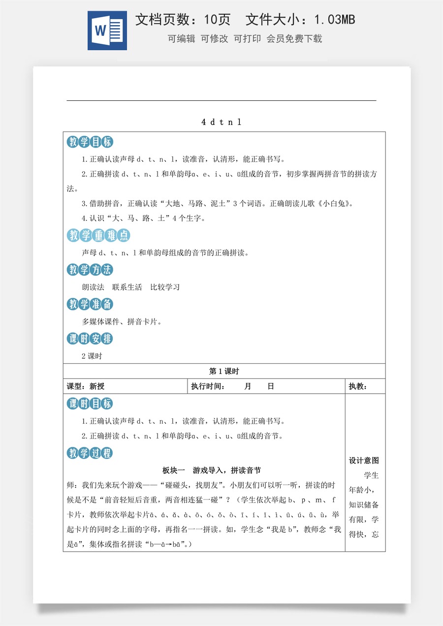 新版部编版小学语文一年级上册语文教案第二单元4 d t n l【教案】.docx
